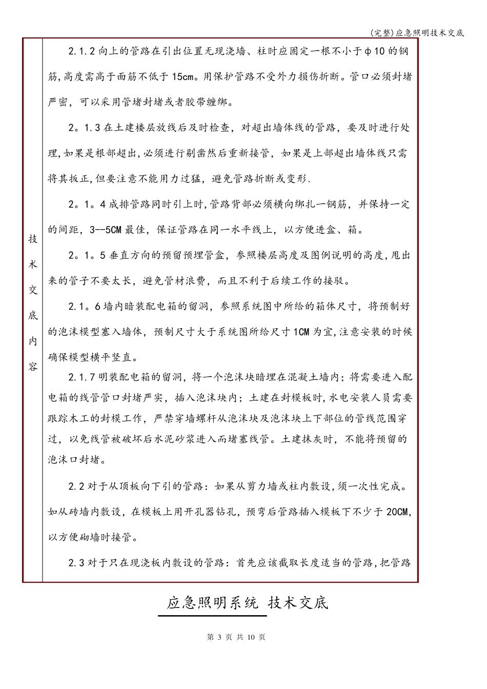 完整应急照明技术交底_第3页