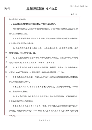 完整应急照明技术交底