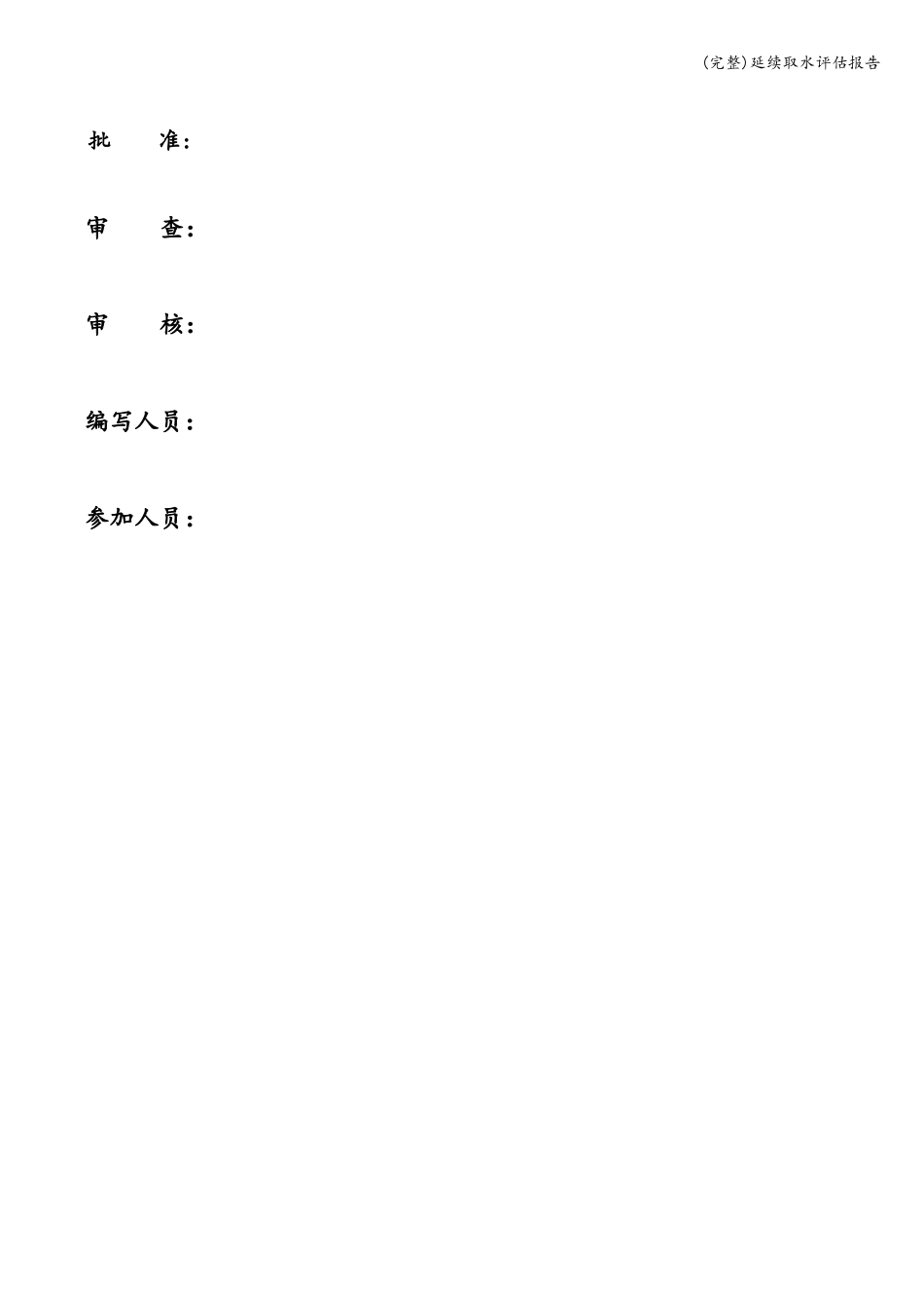 完整延续取水评价报告_第2页