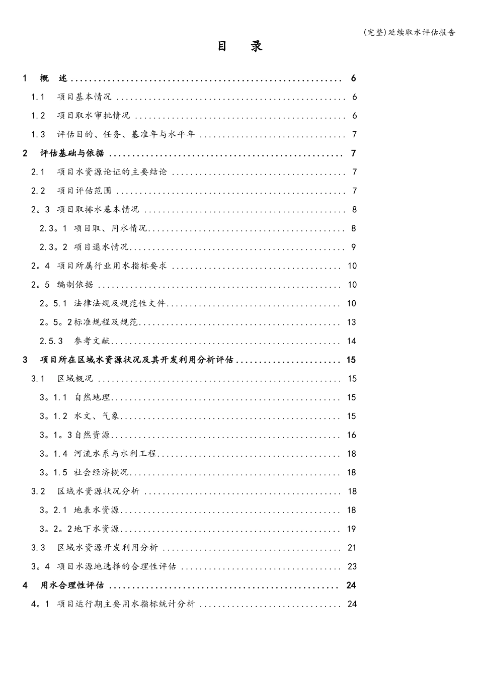完整延续取水评价报告_第3页