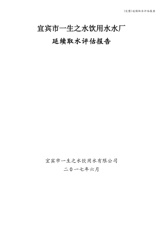 完整延续取水评价报告