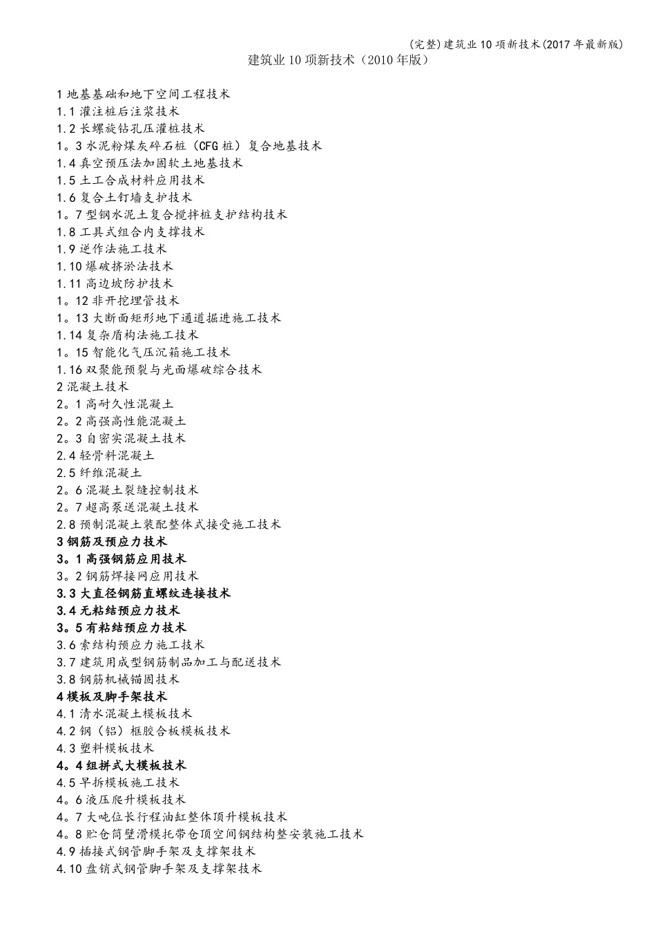 完整建筑业10项新技术2017年最新版_第1页