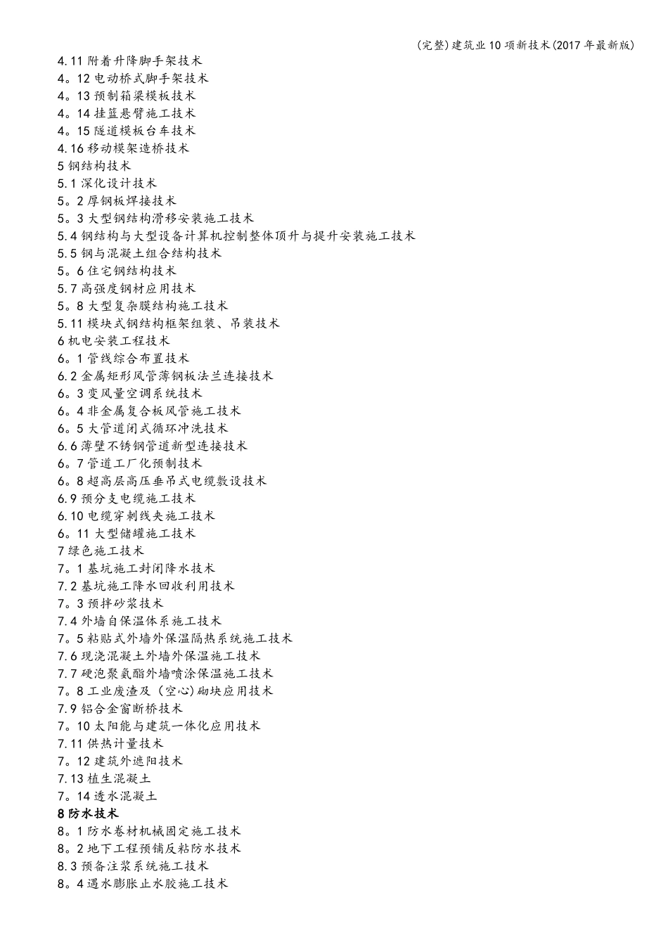 完整建筑业10项新技术2017年最新版_第2页
