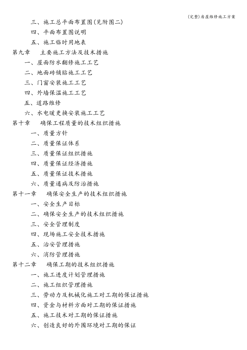完整房屋维修施工方案_第2页