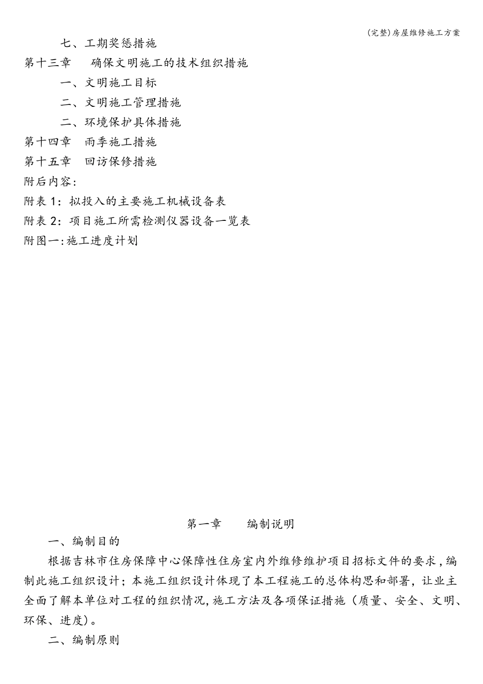 完整房屋维修施工方案_第3页