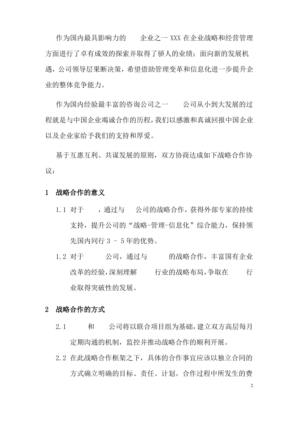 完整战略合作框架协议模板_第2页