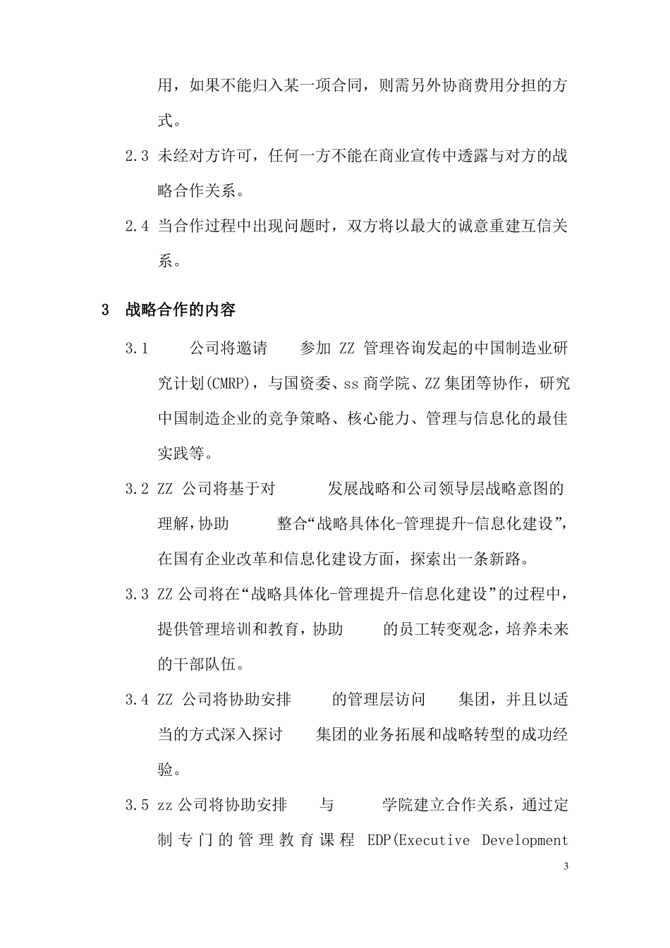 完整战略合作框架协议模板_第3页