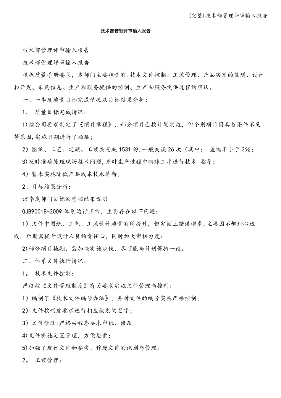 完整技术部管理评审输入报告_第1页