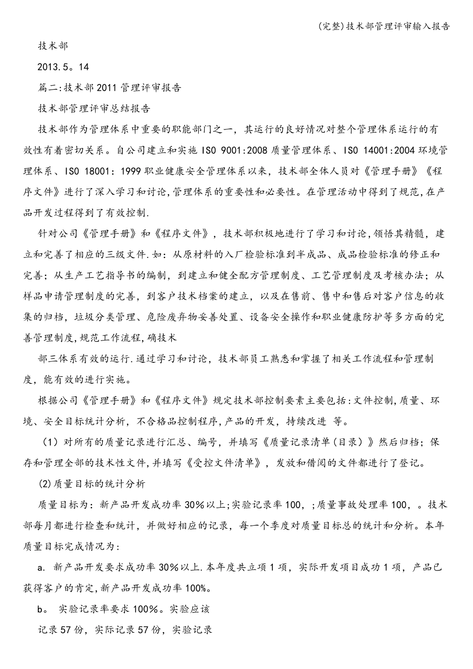 完整技术部管理评审输入报告_第3页