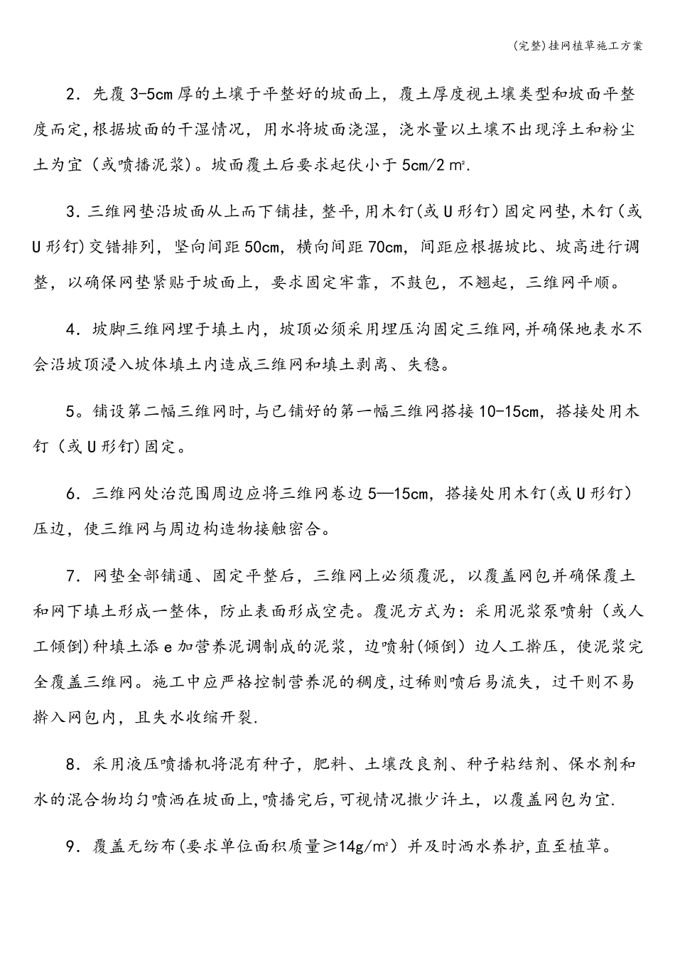 完整挂网植草施工方案_第3页