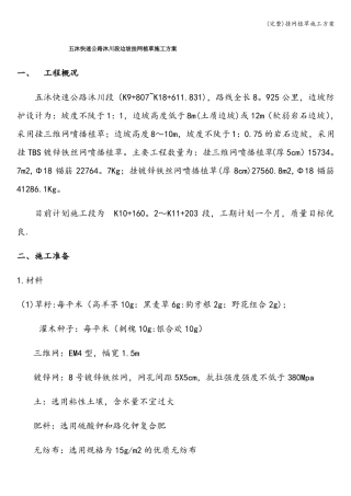 完整挂网植草施工方案