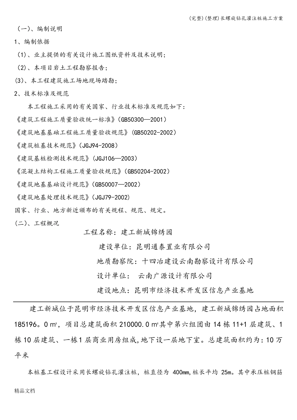 完整整理长螺旋钻孔灌注桩施工方案_第3页