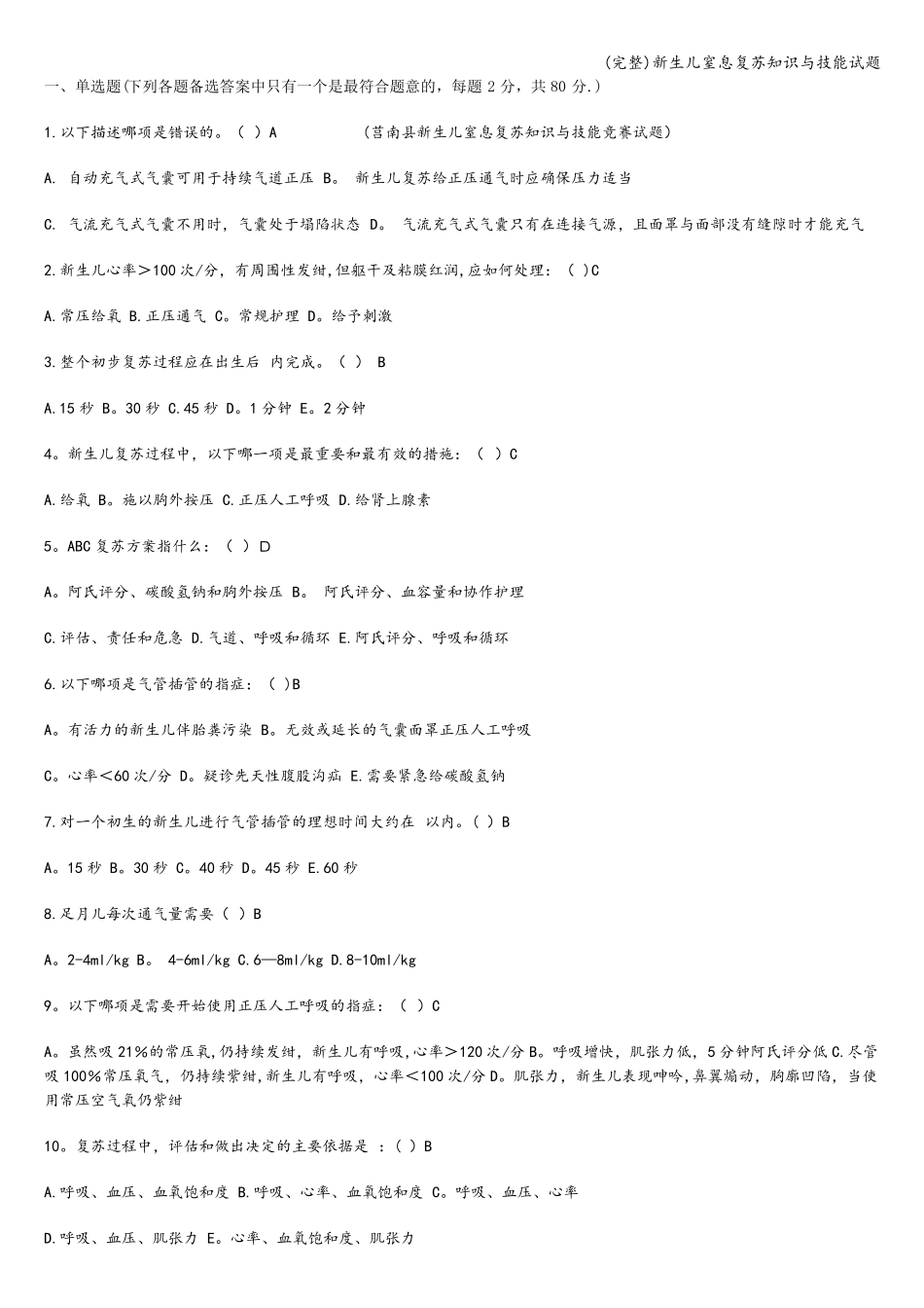 完整新生儿窒息复苏知识与技能试题_第1页
