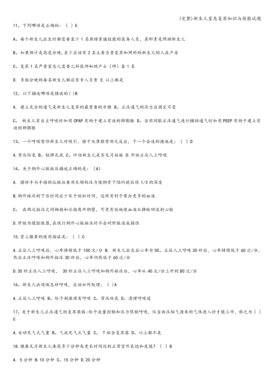 完整新生儿窒息复苏知识与技能试题_第2页