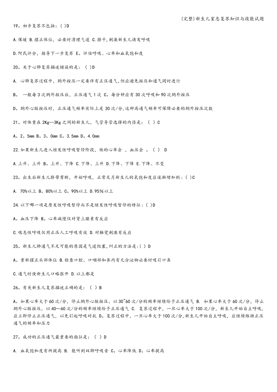 完整新生儿窒息复苏知识与技能试题_第3页