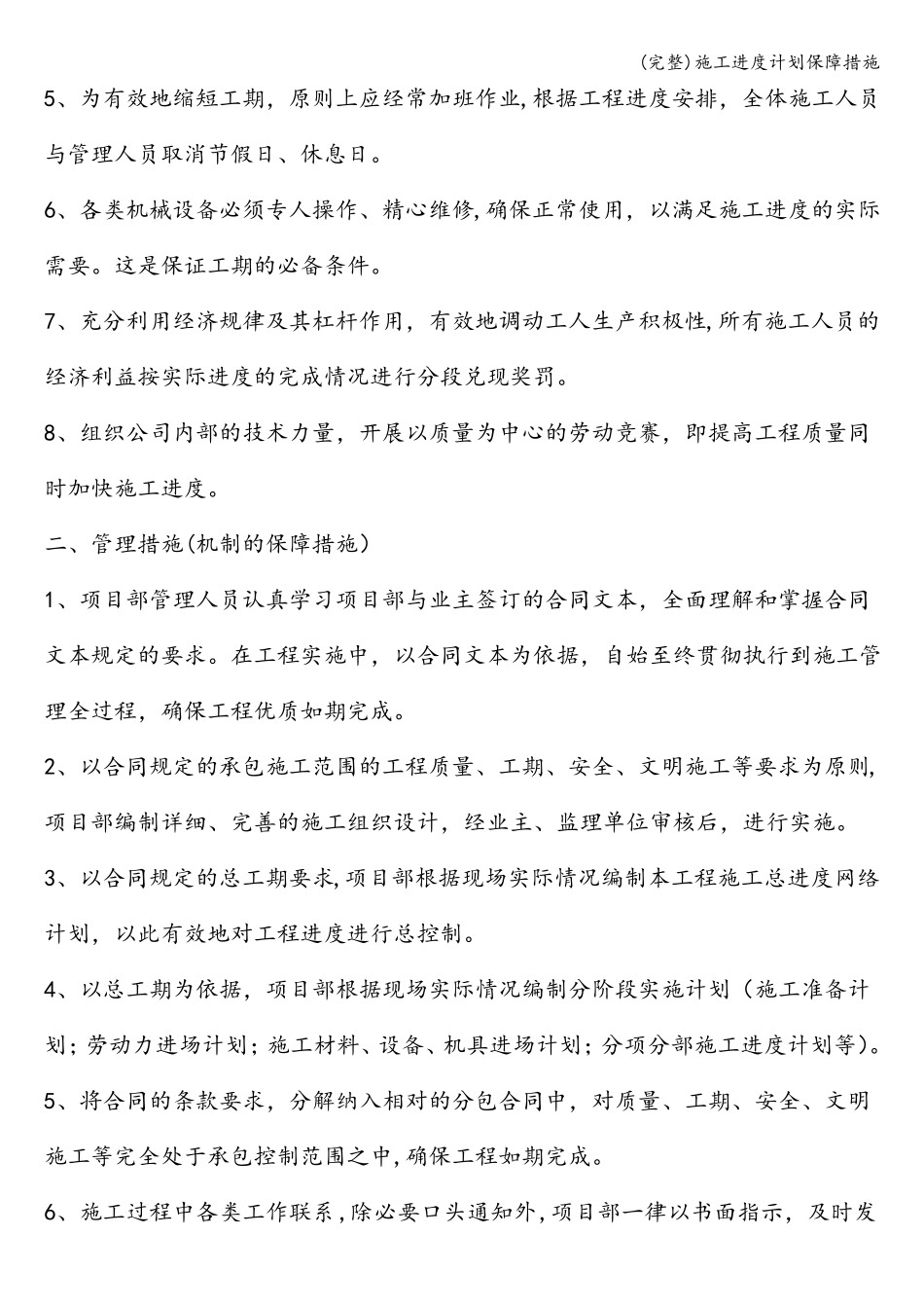 完整施工进度计划保障措施_第2页