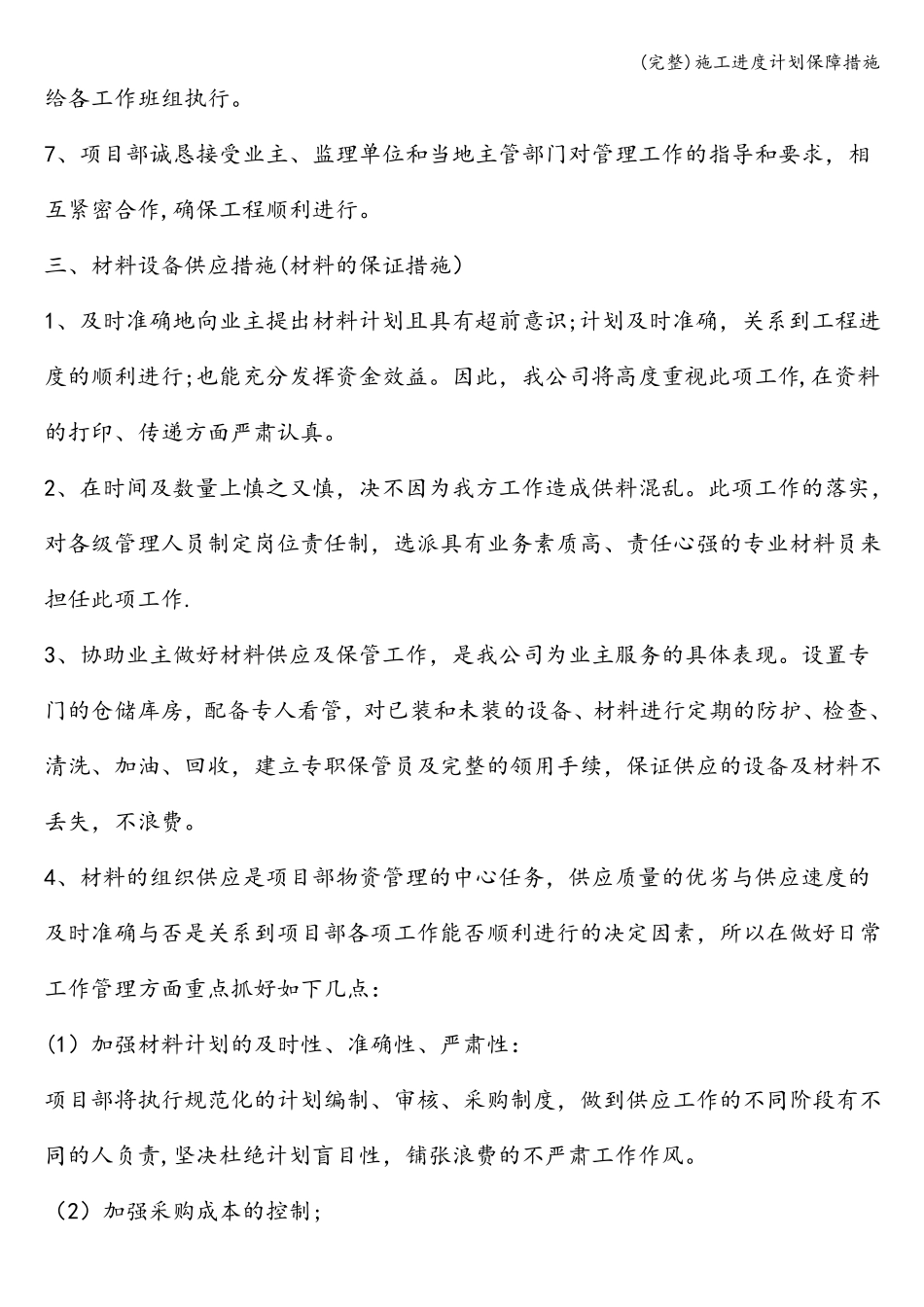 完整施工进度计划保障措施_第3页