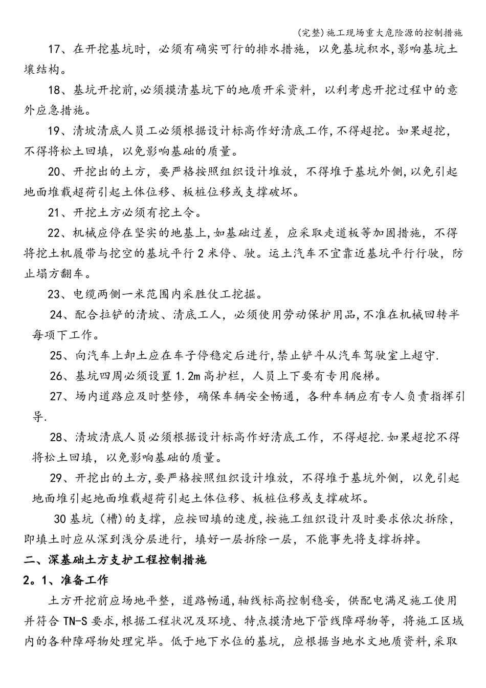 完整施工现场重大危险源的控制措施_第3页