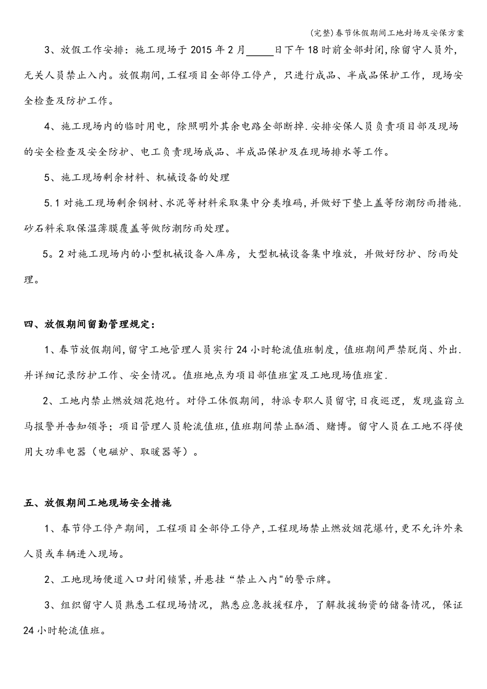 完整春节休假期间工地封场及安保方案_第2页