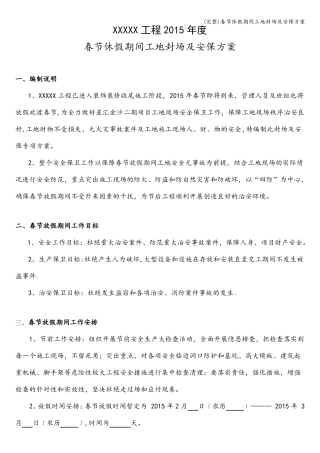 完整春节休假期间工地封场及安保方案