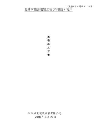 完整木桩围堰施工方案