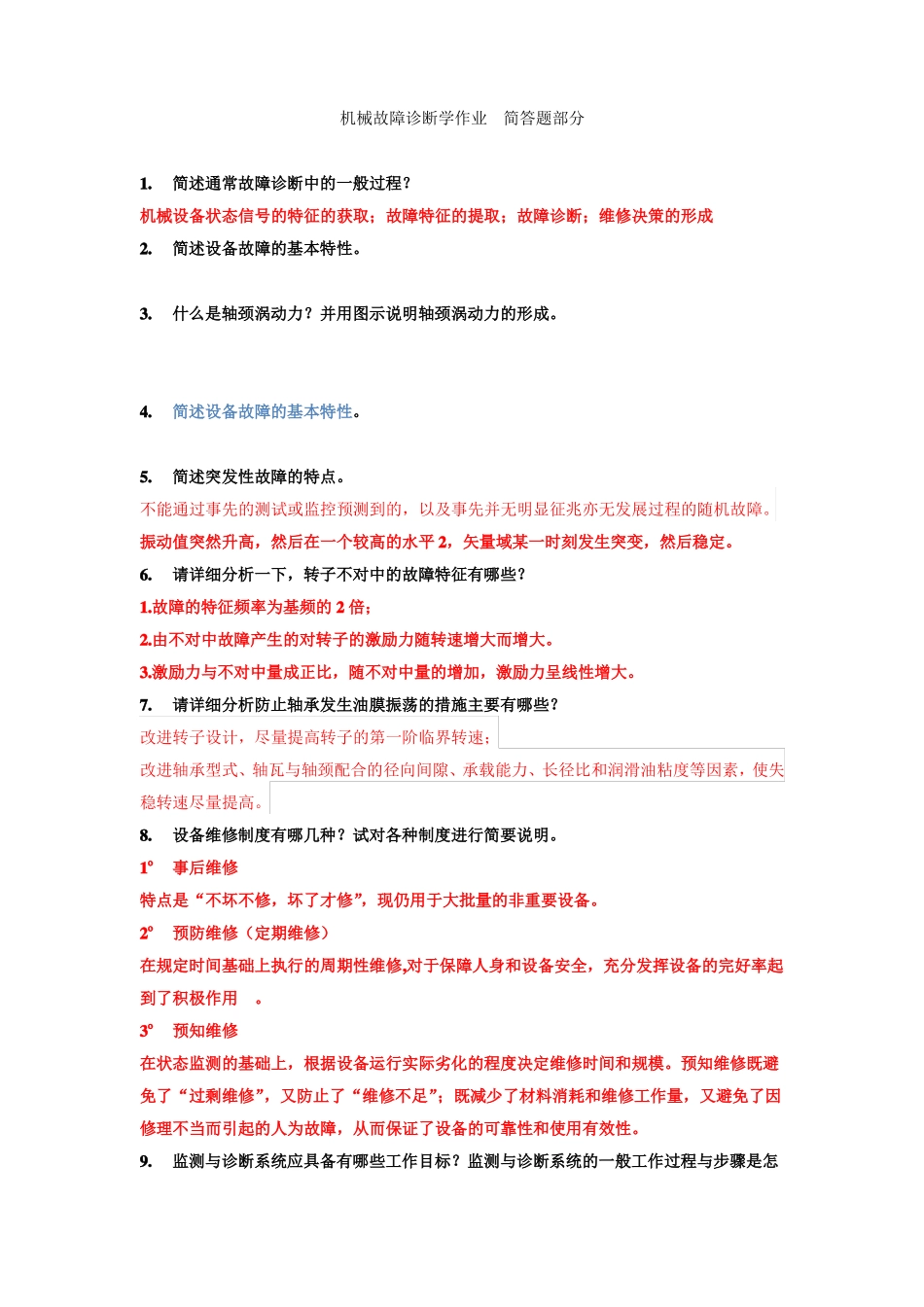 完整机械故障诊断学试题及答案,推荐文档_第1页