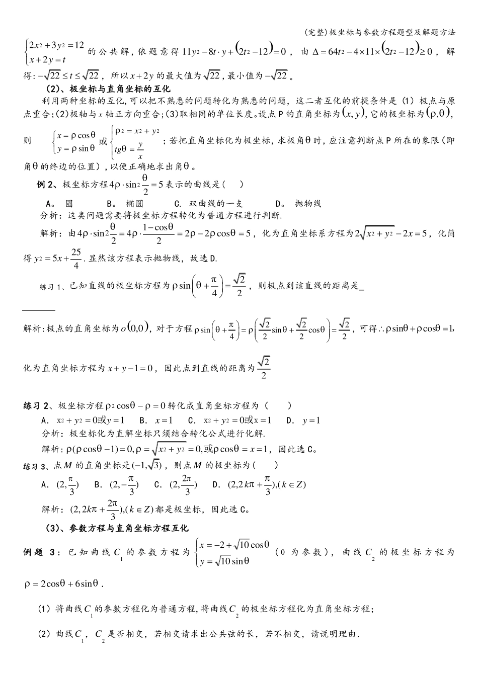 完整极坐标与参数方程题型及解题方法_第3页