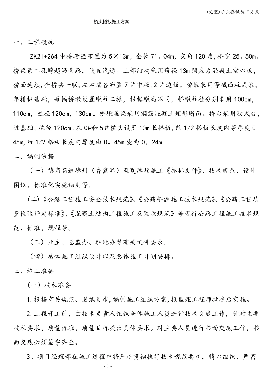 完整桥头搭板施工方案_第1页