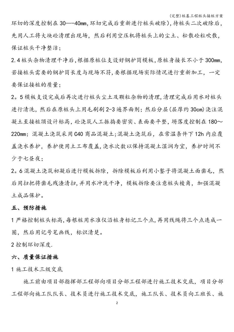 完整桩基工程桩头接桩方案_第2页