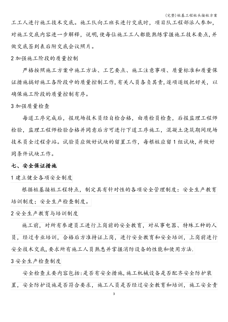 完整桩基工程桩头接桩方案_第3页