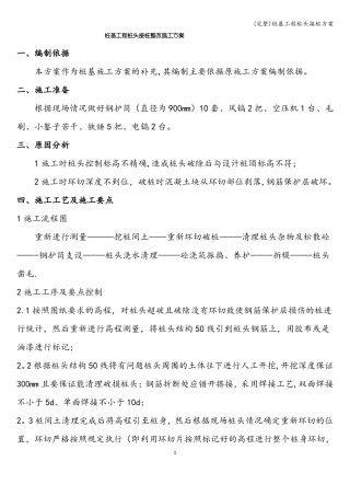 完整桩基工程桩头接桩方案
