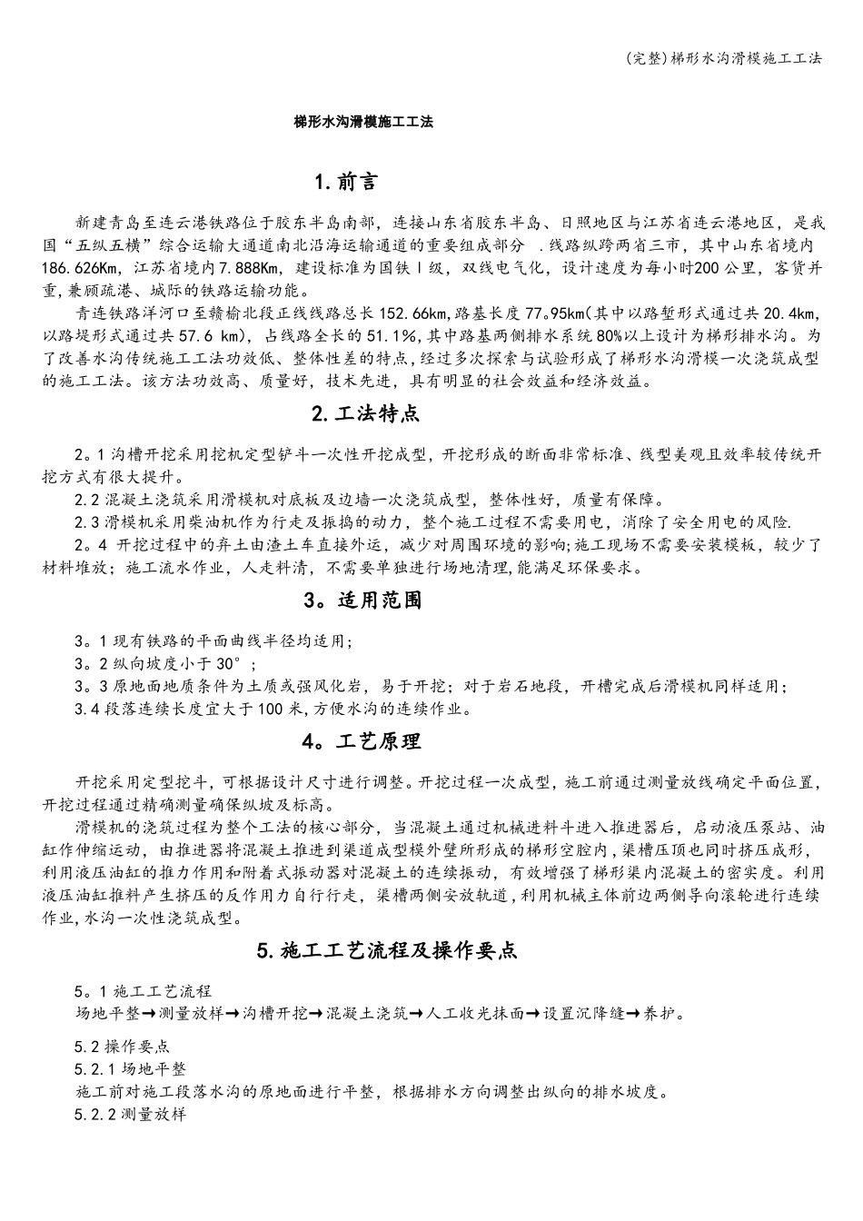 完整梯形水沟滑模施工工法_第1页