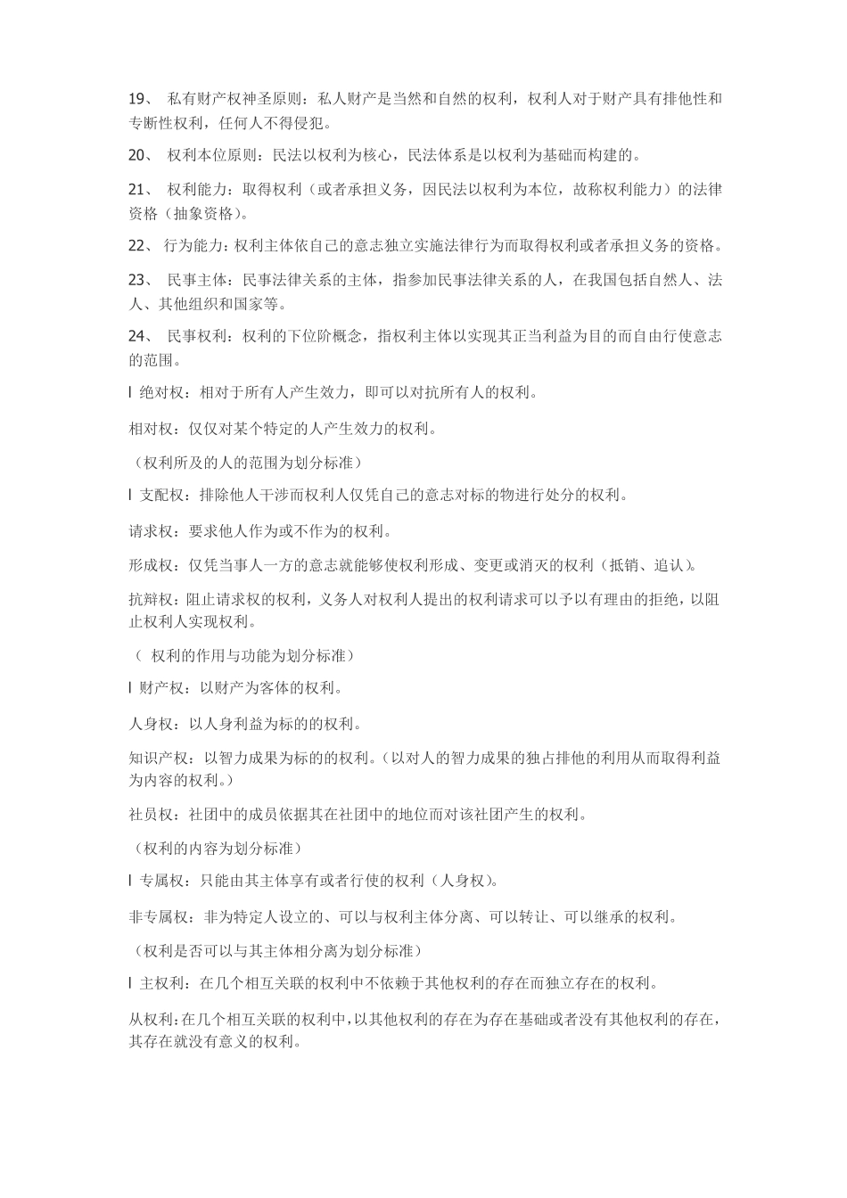 完整民法总论名词解释汇总,推荐文档_第2页