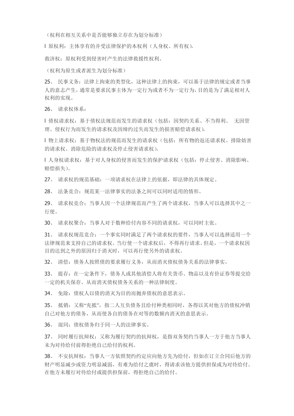 完整民法总论名词解释汇总,推荐文档_第3页