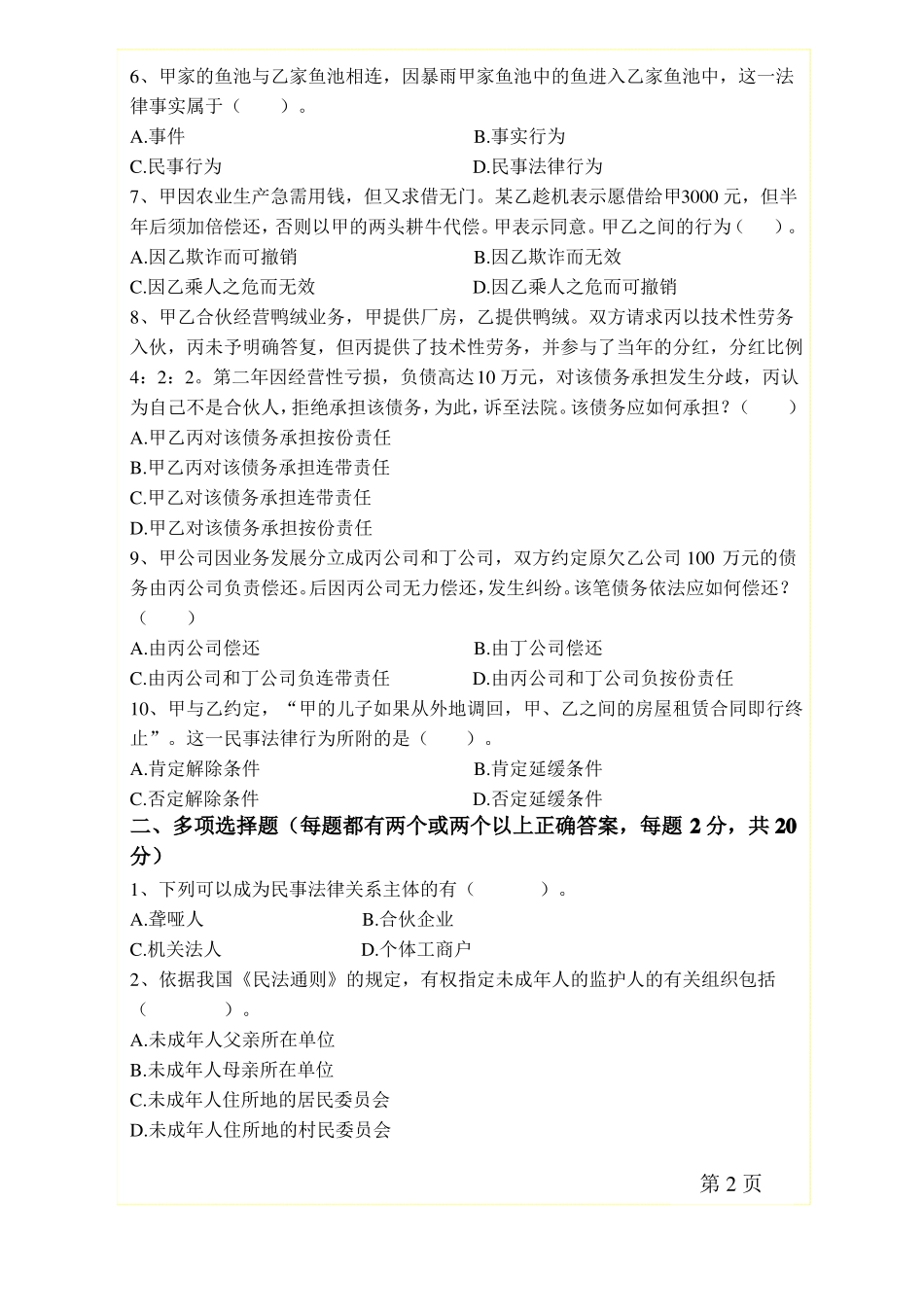 完整民法期末试题含答案,推荐文档_第2页