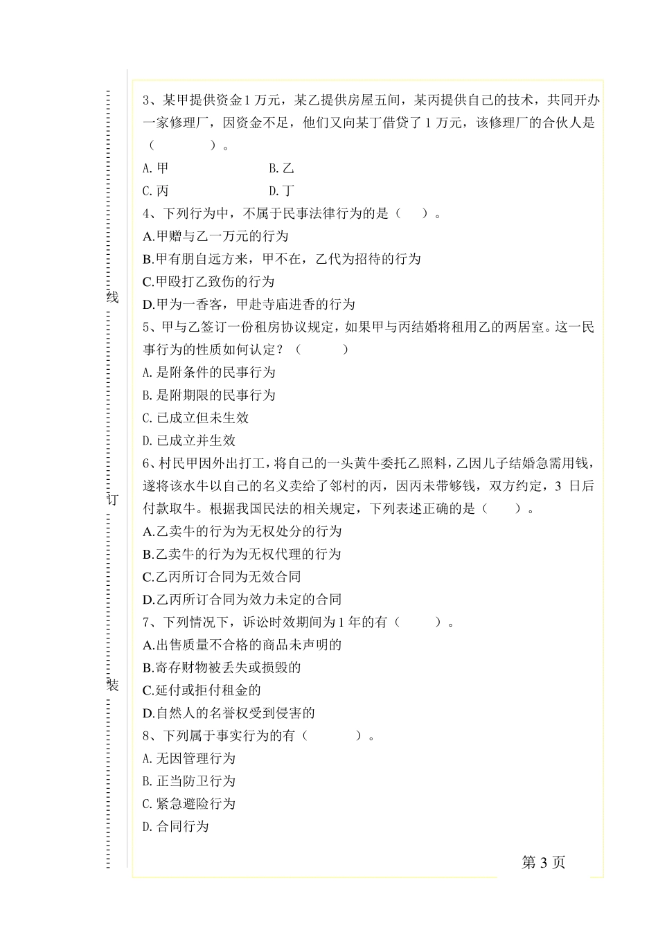 完整民法期末试题含答案,推荐文档_第3页