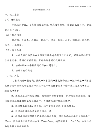 完整水泥砂浆楼地面施工方案