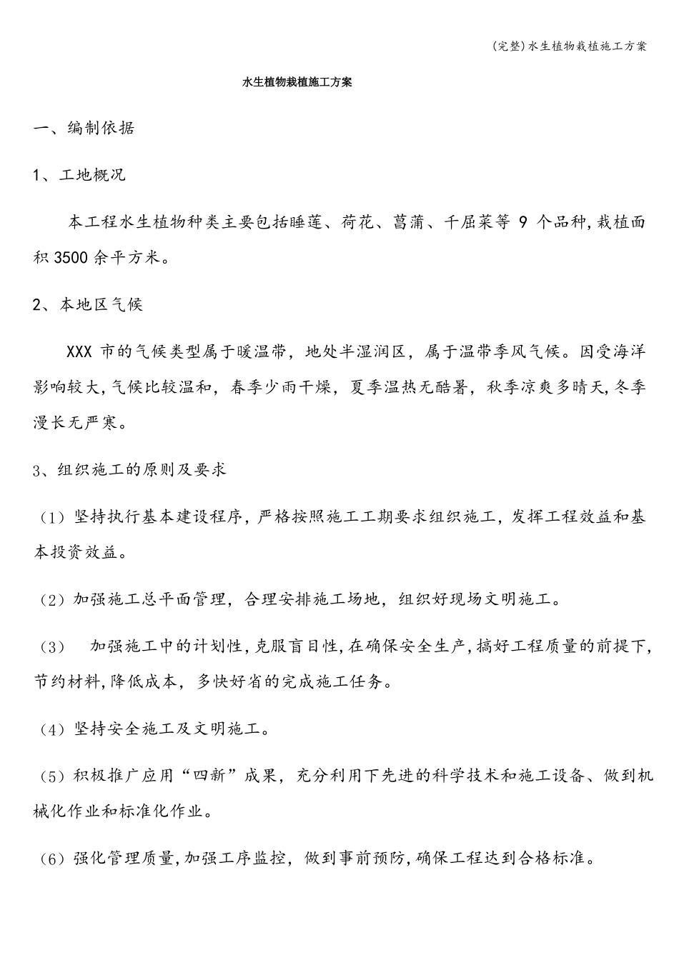 完整水生植物栽植施工方案_第1页