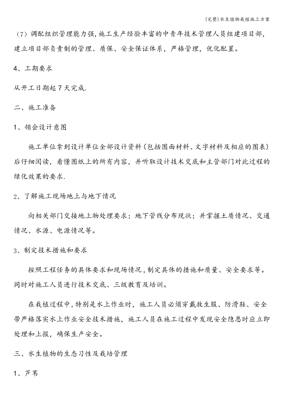 完整水生植物栽植施工方案_第2页