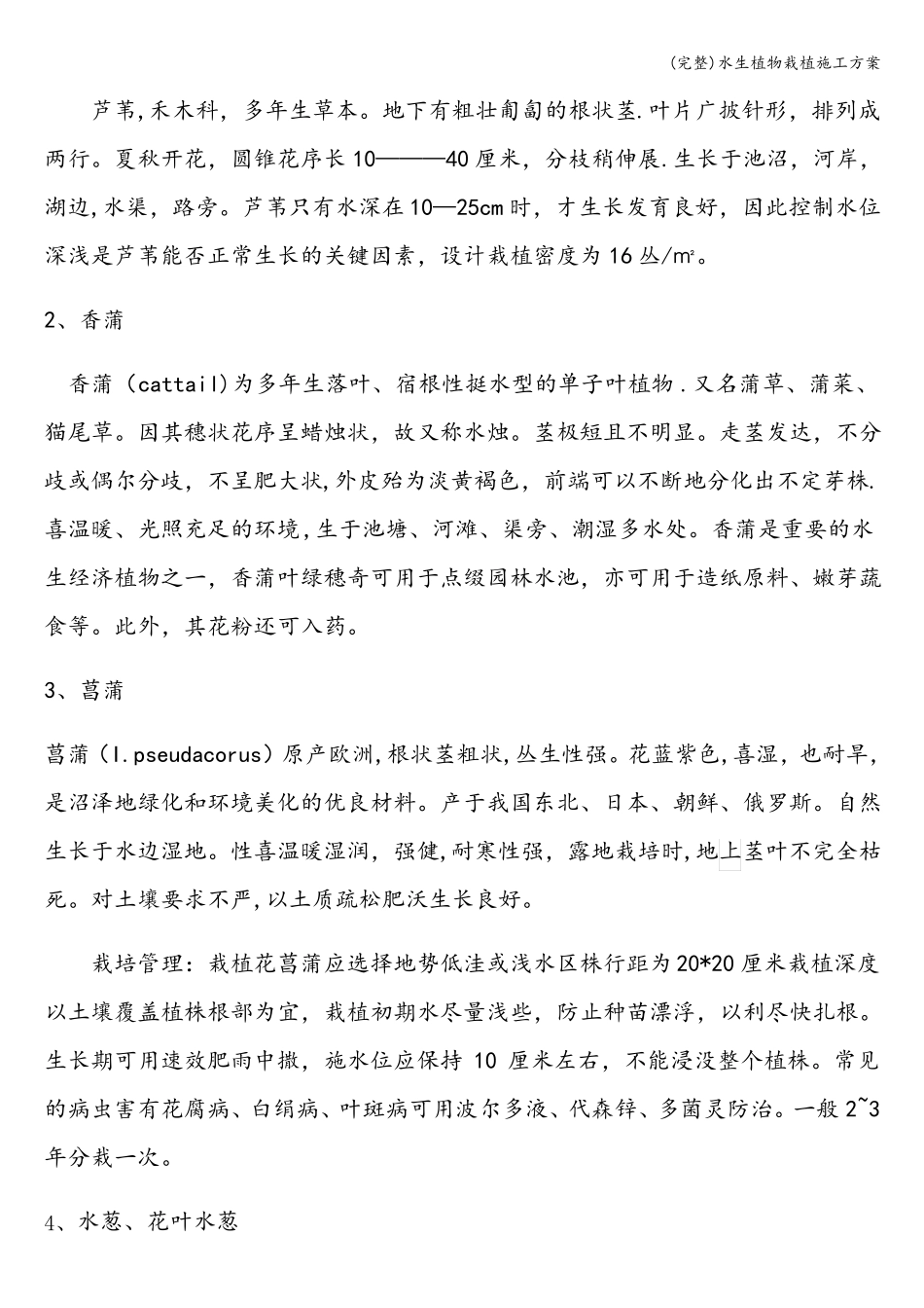 完整水生植物栽植施工方案_第3页