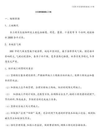 完整水生植物栽植施工方案