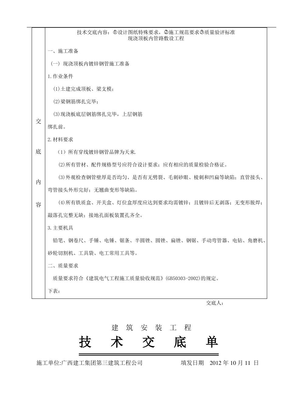 完整水电预埋--施工技术交底_第2页
