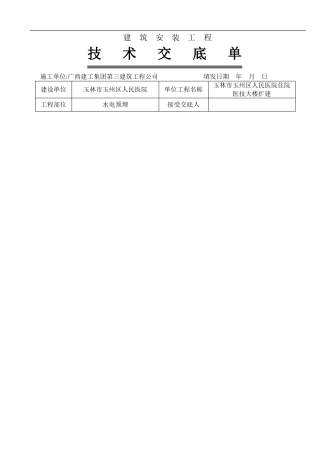完整水电预埋--施工技术交底