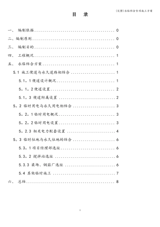 完整永临结合专项施工方案