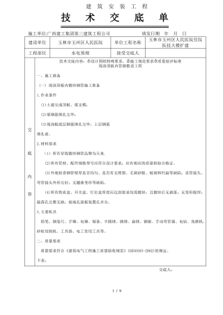 完整水电预埋施工技术交底