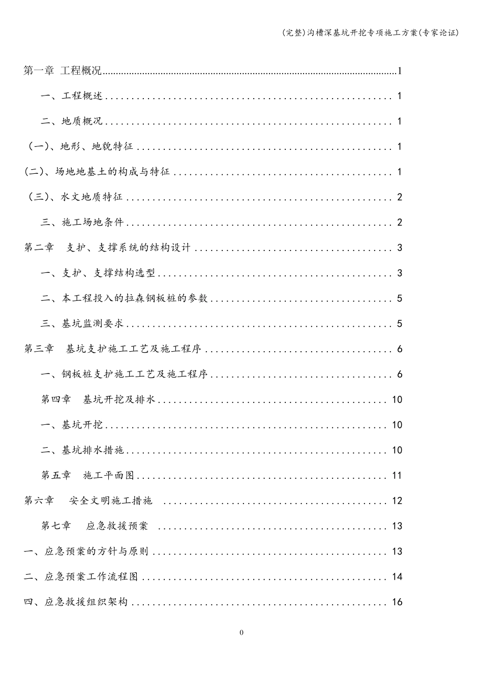 完整沟槽深基坑开挖专项施工方案专家论证_第1页