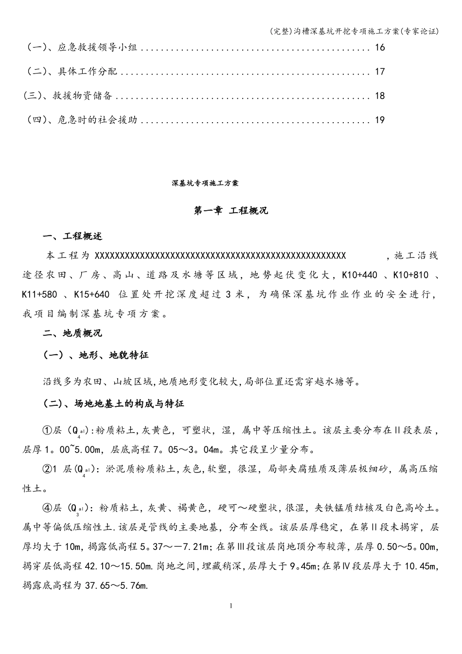 完整沟槽深基坑开挖专项施工方案专家论证_第2页
