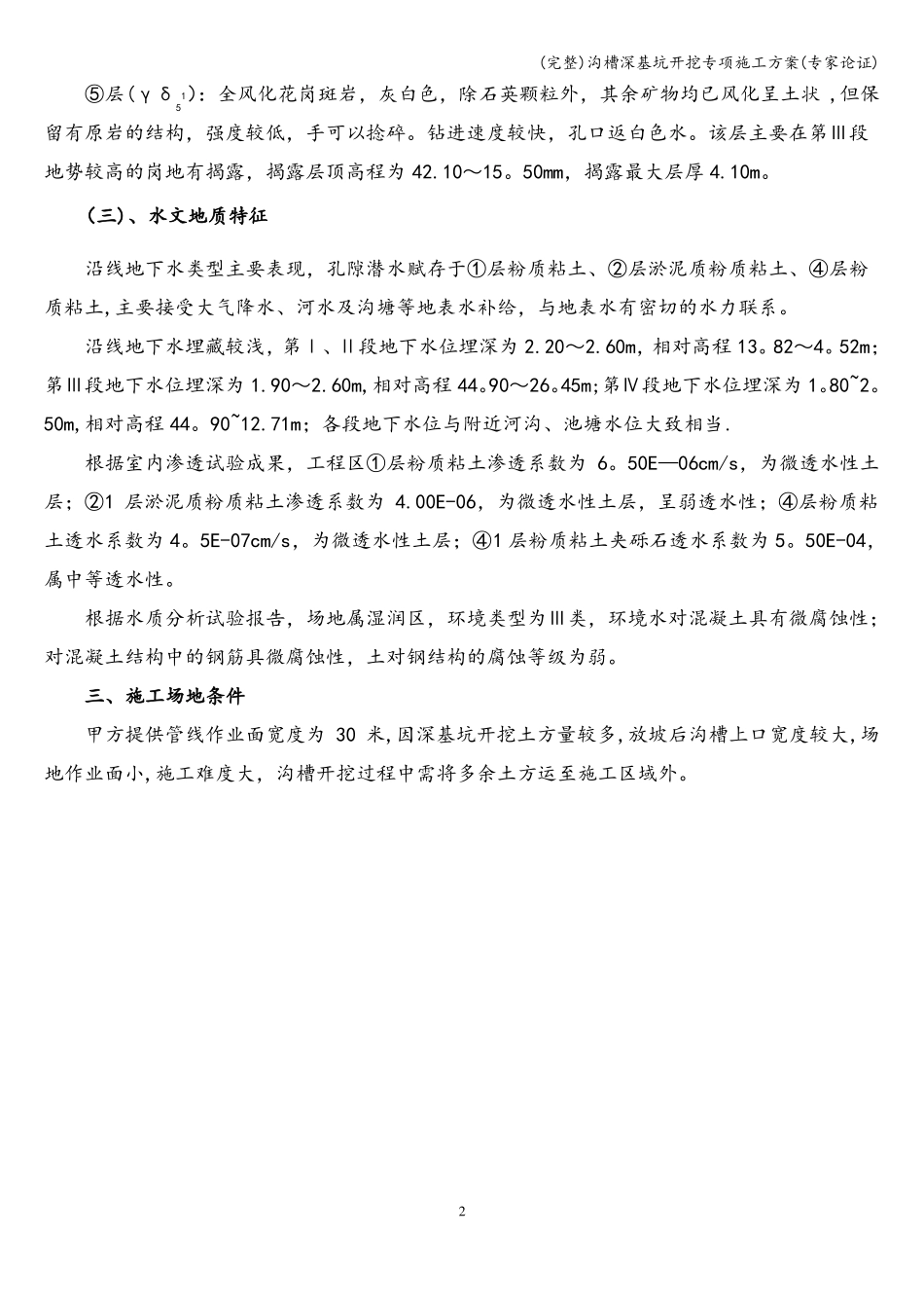 完整沟槽深基坑开挖专项施工方案专家论证_第3页
