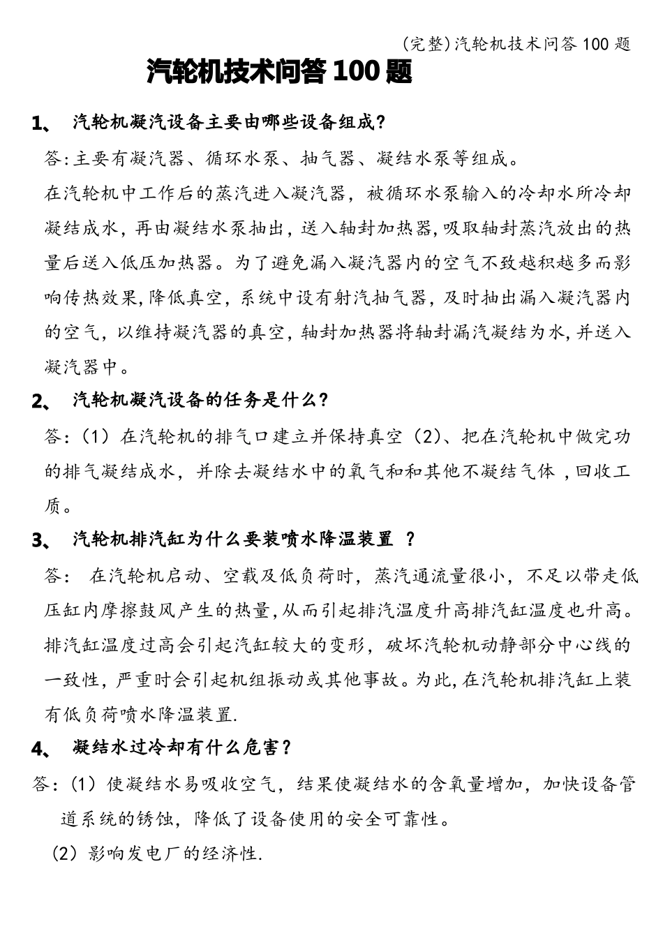 完整汽轮机技术问答100题_第1页