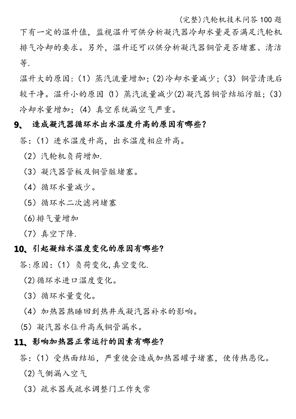 完整汽轮机技术问答100题_第3页